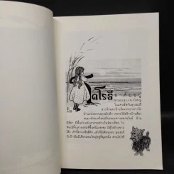 พ่อมดมหัศจรรย์แห่งออซ The Wonderful Wizard of OZ รูปที่ 7