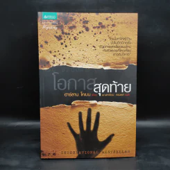 โอกาสสุดท้าย - ฮาร์ลาน โคเบน รูปที่ 1