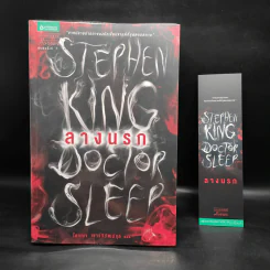 ลางนรก Doctor Sleep - สตีเวน คิง (Stephen King) รูปที่ 1