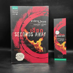 เฉียด Seconds Away - ฮาร์ลาน โคเบน(Harlan Coben) รูปที่ 1