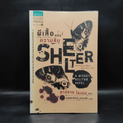 ผีเสื้อแห่งความลับ SHELTER - ฮาร์ลาน โคเบน รูปที่ 1