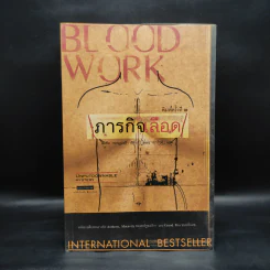 ภารกิจเลือด Blood Work - ไมเคิล คอนเนลลี่ รูปที่ 1