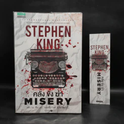 คลั่ง ขัง ฆ่า MISERY - สตีเวน คิง (Stephen King) รูปที่ 1