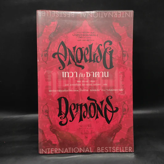 Angels & Demons เทวากับซาตาน (ปกอ่อน) - แดน บราวน์ รูปที่ 1