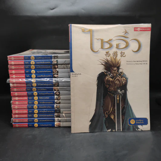 ไซอิ๋ว เล่ม 1,3-17,19 รูปที่ 1