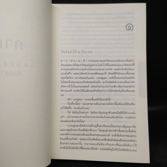 The Lincoln Lawyer แผนพิพากษา - ไมเคิล คอนเนลลี่ รูปที่ 6
