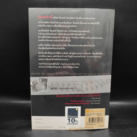 ไม่รู้ The Innocent - ฮาร์ลาน โคเบน รูปที่ 2