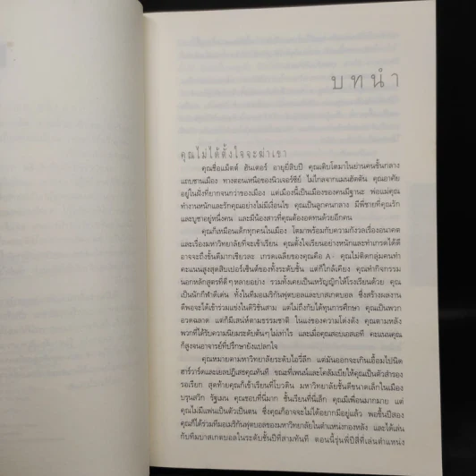 ไม่รู้ The Innocent - ฮาร์ลาน โคเบน รูปที่ 6