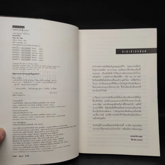 อย่าบอกใคร - ฮาร์ลาน โคเบน(Harlan Coben) รูปที่ 5