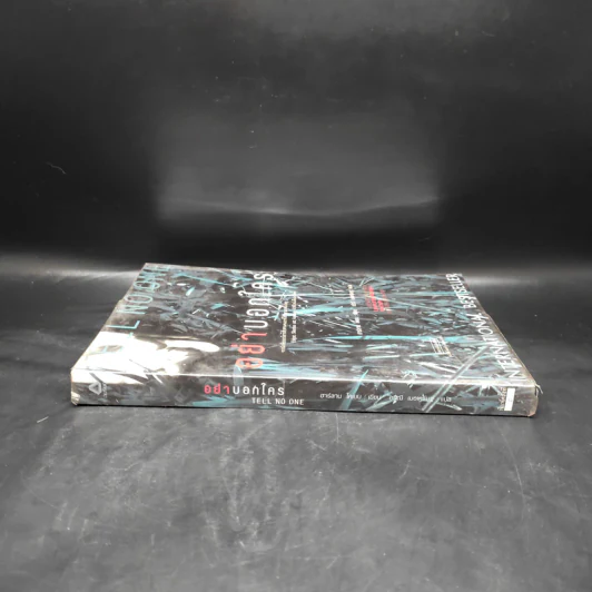 อย่าบอกใคร - ฮาร์ลาน โคเบน(Harlan Coben) รูปที่ 3