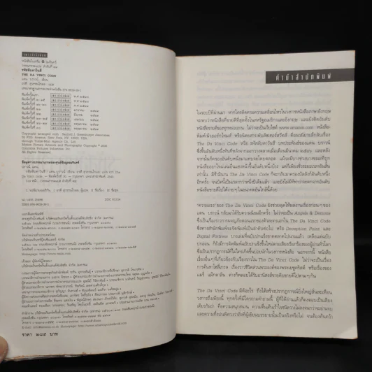 The Da Vinci Code รหัสลับดาวินชี - แดน บราวน์ รูปที่ 5