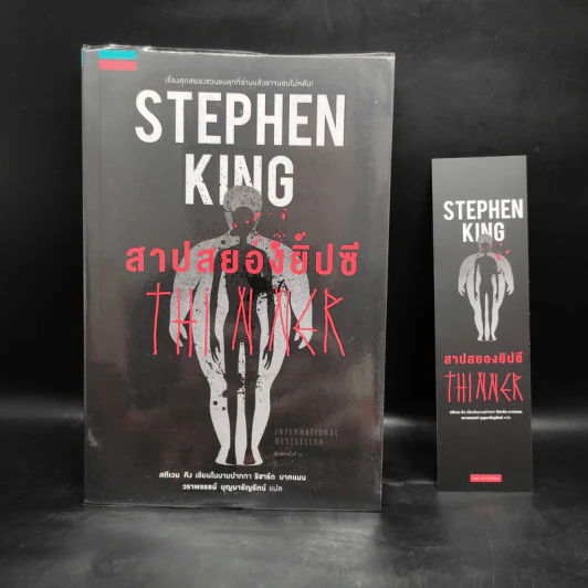 สาปสยองยิปซี - Stephen King (สตีเวน คิง) รูปที่ 1