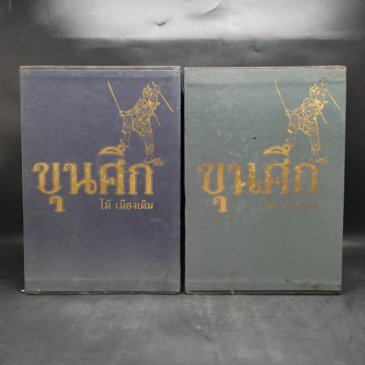 Box Set ขุนศึก 10 เล่มจบ - ไม้ เมืองเดิม, สุมทุม บุญเกื้อ รูปที่ 2