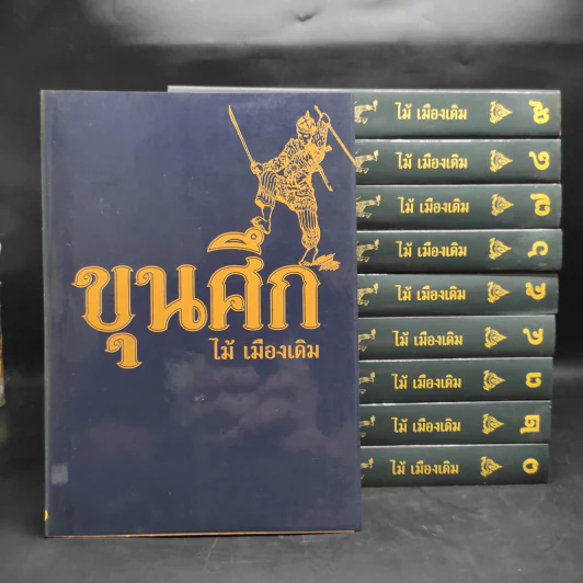 Box Set ขุนศึก 10 เล่มจบ - ไม้ เมืองเดิม, สุมทุม บุญเกื้อ รูปที่ 5