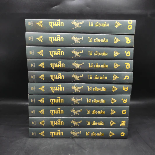 Box Set ขุนศึก 10 เล่มจบ - ไม้ เมืองเดิม, สุมทุม บุญเกื้อ รูปที่ 6
