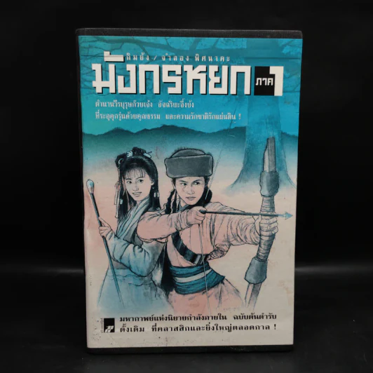 Box Set มังกรหยก ภาค 1 = 8 เล่มจบ - กิมย้ง, จำลอง พิศนาคะ รูปที่ 1