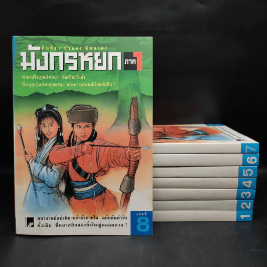 Box Set มังกรหยก ภาค 1 = 8 เล่มจบ - กิมย้ง, จำลอง พิศนาคะ รูปที่ 4