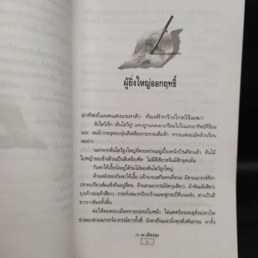 ลายแทงมฤตยู 2 เล่มจบ - ว.ณ เมืองลุง รูปที่ 7