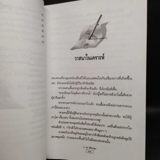 ลายแทงมฤตยู 2 เล่มจบ - ว.ณ เมืองลุง รูปที่ 8