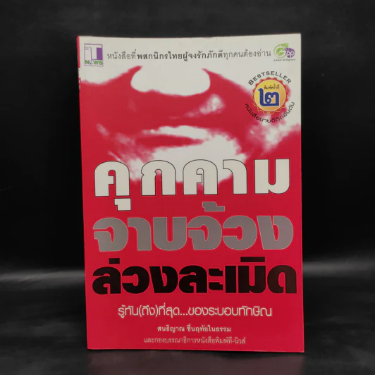 คุกคามจาบจ้วงล่วงละเมิด รู้ทัน(ถึง)ที่สุดของระบอบทักษิณ - สนธิญาณ ชื่นฤทัยในธรรม รูปที่ 1