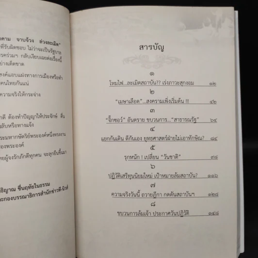 คุกคามจาบจ้วงล่วงละเมิด รู้ทัน(ถึง)ที่สุดของระบอบทักษิณ - สนธิญาณ ชื่นฤทัยในธรรม รูปที่ 6