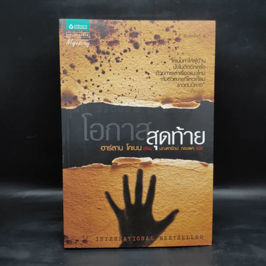 โอกาสสุดท้าย - ฮาร์ลาน โคเบน รูปที่ 1