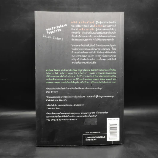 เล่ห์ Fade Away - ฮาร์ลาน โคเบน รูปที่ 2