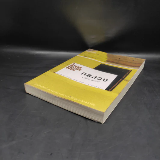 กลลวง Drop Shot - ฮาร์ลาน โคเบน(Harlan Coben) รูปที่ 4
