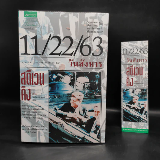 11/22/63 วันสังหาร - สตีเวน คิง (Stephen King) รูปที่ 1