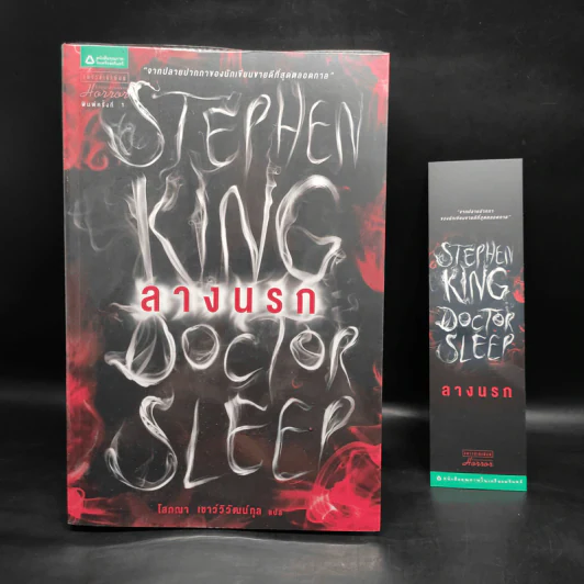 ลางนรก Doctor Sleep - สตีเวน คิง (Stephen King) รูปที่ 1