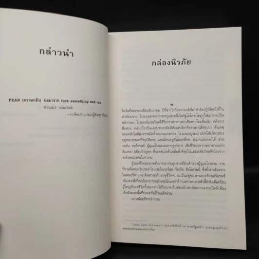 ลางนรก Doctor Sleep - สตีเวน คิง (Stephen King) รูปที่ 6