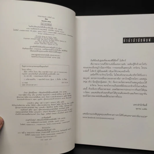 เฉียด Seconds Away - ฮาร์ลาน โคเบน(Harlan Coben) รูปที่ 5