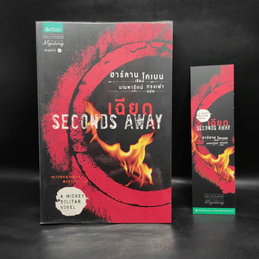 เฉียด Seconds Away - ฮาร์ลาน โคเบน(Harlan Coben) รูปที่ 1