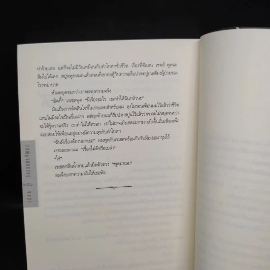เฉียด Seconds Away - ฮาร์ลาน โคเบน(Harlan Coben) รูปที่ 7