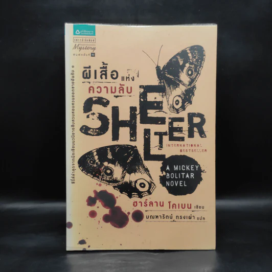 ผีเสื้อแห่งความลับ SHELTER - ฮาร์ลาน โคเบน รูปที่ 1