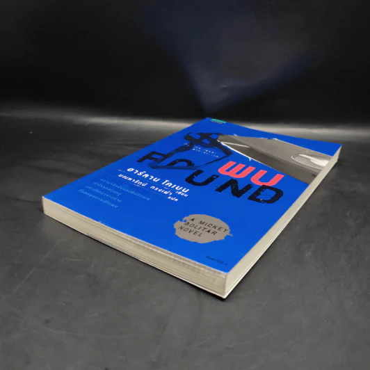 พบ Found - ฮาร์ลาน โคเบน รูปที่ 4