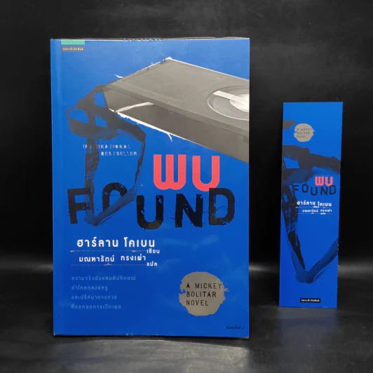 พบ Found - ฮาร์ลาน โคเบน รูปที่ 1