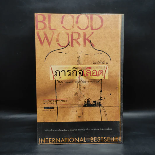 ภารกิจเลือด Blood Work - ไมเคิล คอนเนลลี่ รูปที่ 1