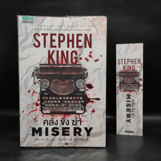 คลั่ง ขัง ฆ่า MISERY - สตีเวน คิง (Stephen King) รูปที่ 1