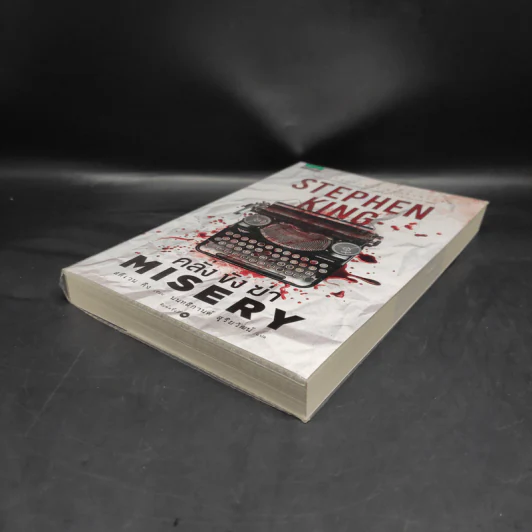 คลั่ง ขัง ฆ่า MISERY - สตีเวน คิง (Stephen King) รูปที่ 4