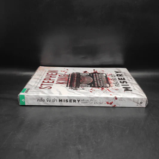 คลั่ง ขัง ฆ่า MISERY - สตีเวน คิง (Stephen King) รูปที่ 3