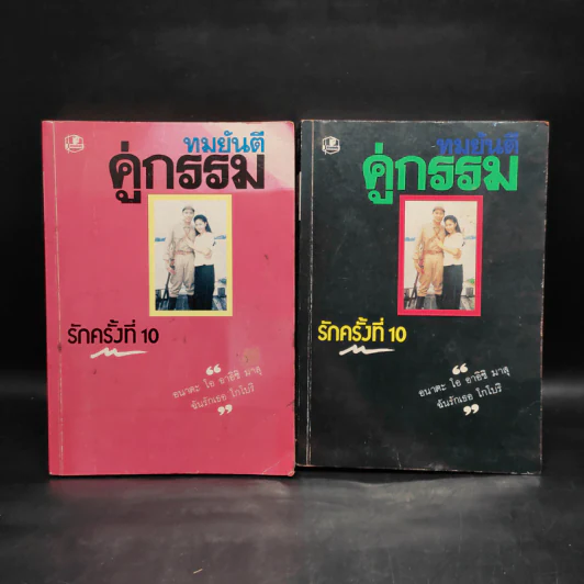 คู่กรรม 2 เล่มจบ - ทมยันตี รูปที่ 1