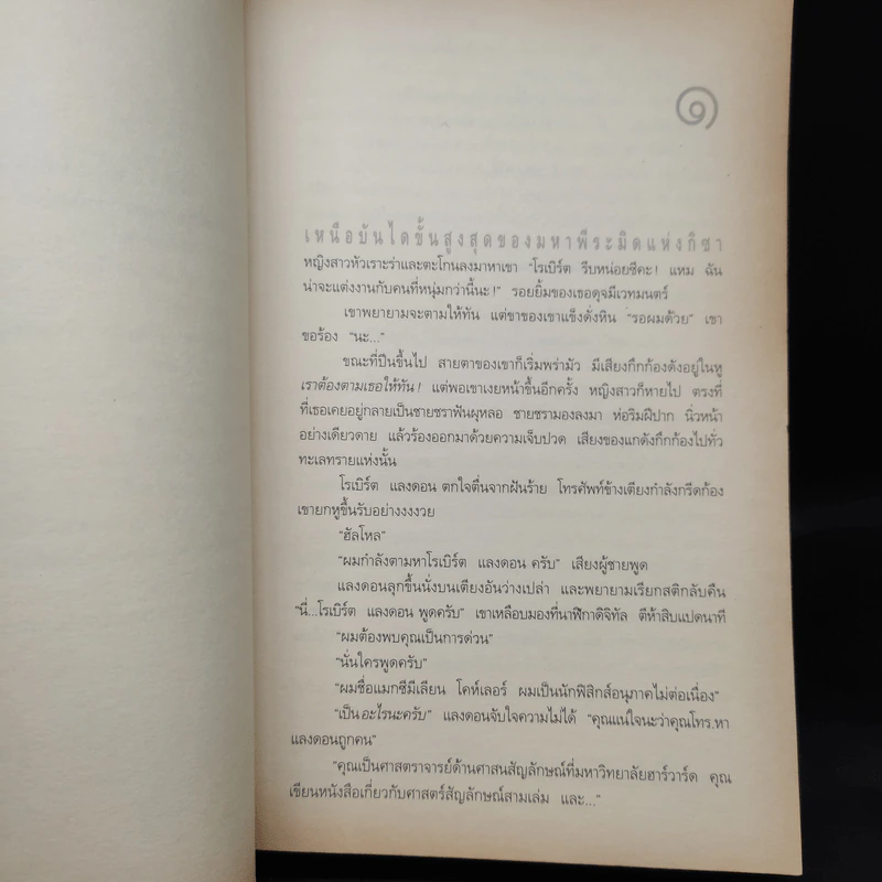 Angels & Demons เทวากับซาตาน (ปกอ่อน) - แดน บราวน์ รูปที่ 7