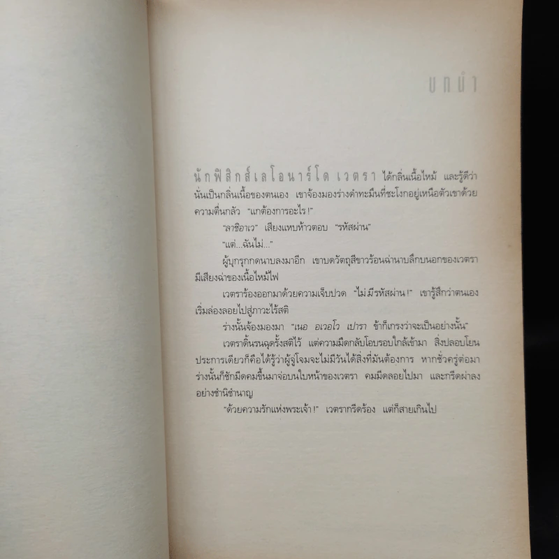 Angels & Demons เทวากับซาตาน (ปกอ่อน) - แดน บราวน์ รูปที่ 6