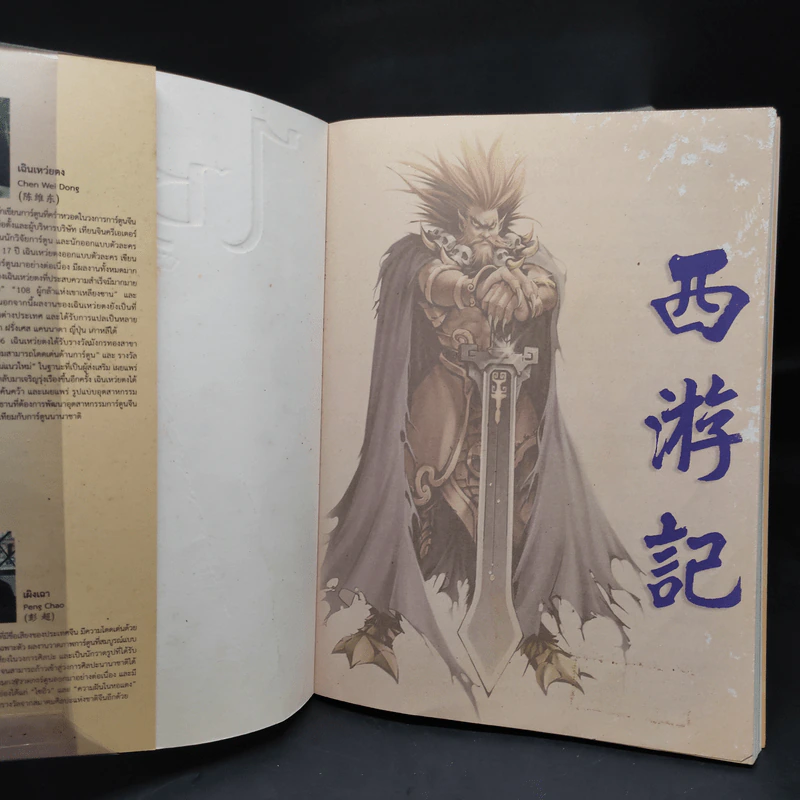 ไซอิ๋ว เล่ม 1,3-17,19 รูปที่ 6
