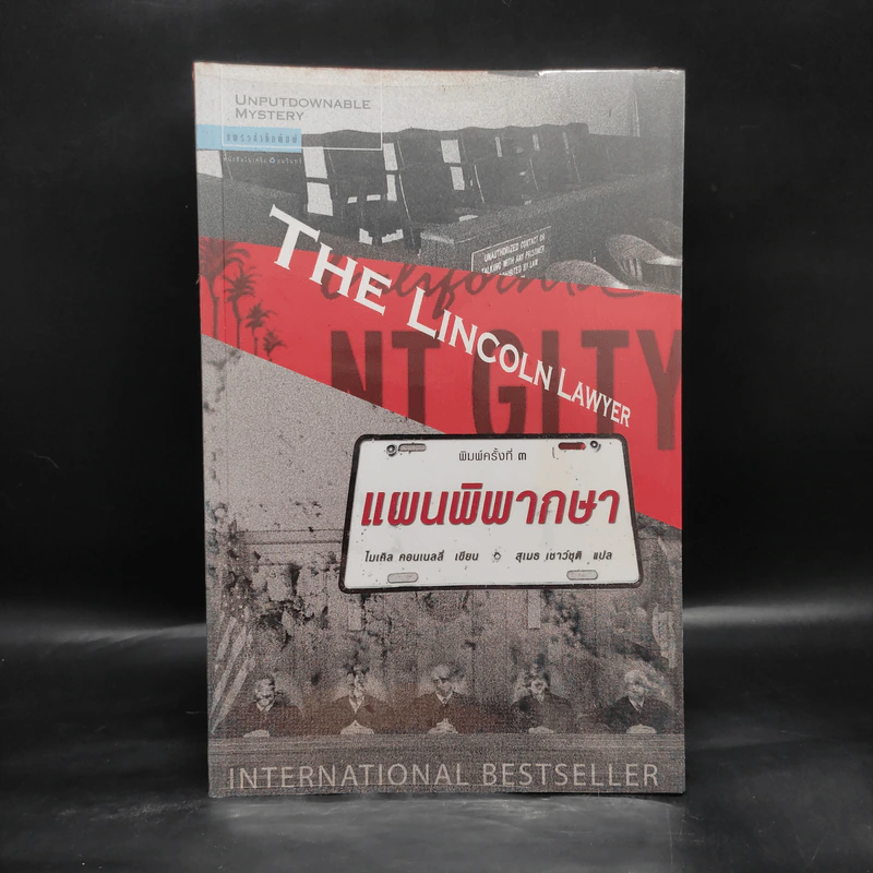 The Lincoln Lawyer แผนพิพากษา - ไมเคิล คอนเนลลี่ รูปที่ 1