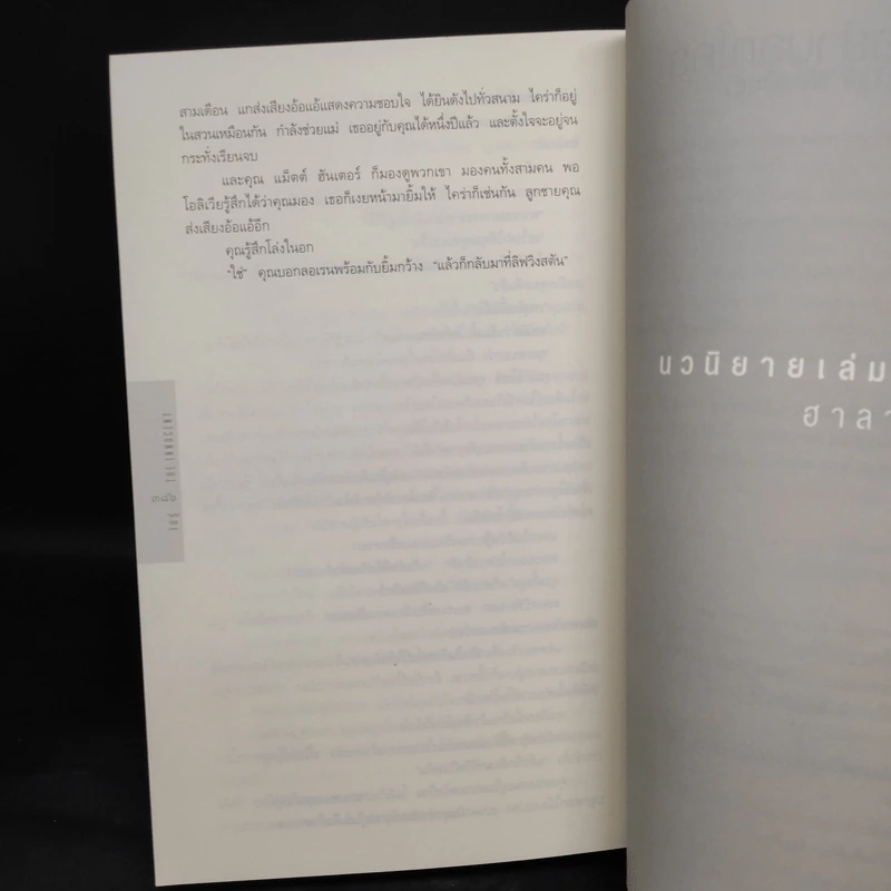 ไม่รู้ The Innocent - ฮาร์ลาน โคเบน รูปที่ 7