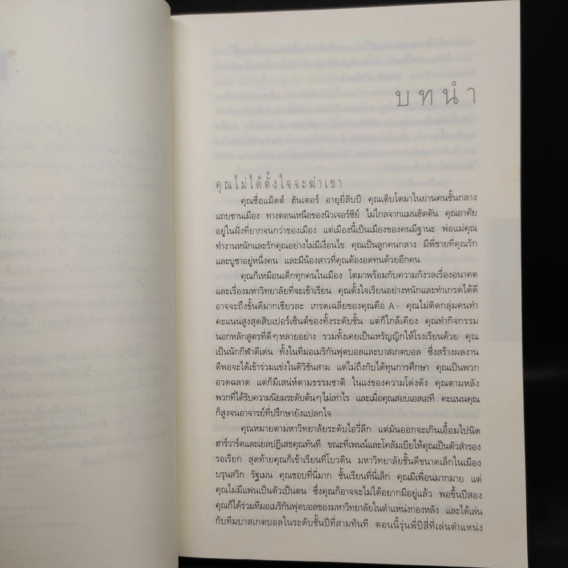 ไม่รู้ The Innocent - ฮาร์ลาน โคเบน รูปที่ 6