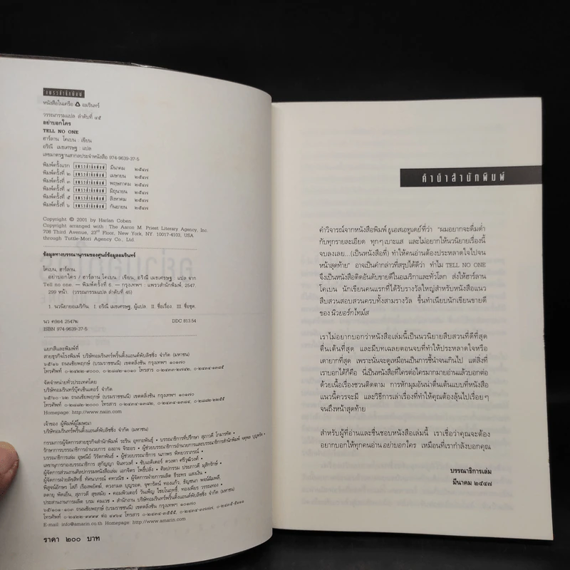 อย่าบอกใคร - ฮาร์ลาน โคเบน(Harlan Coben) รูปที่ 5