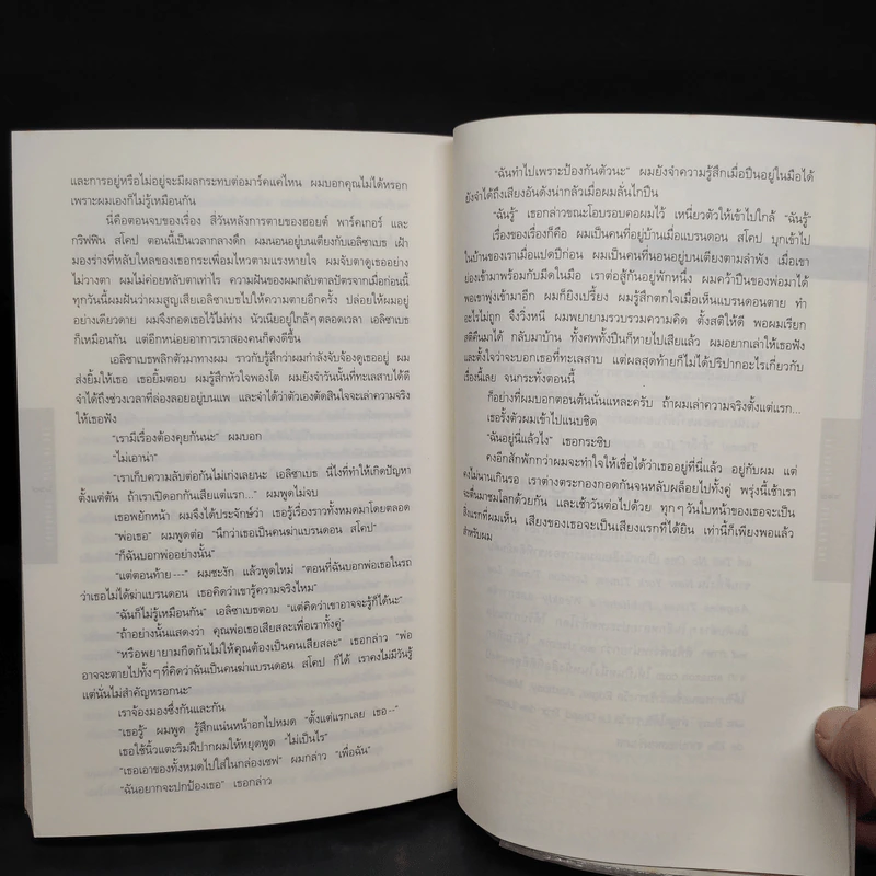 อย่าบอกใคร - ฮาร์ลาน โคเบน(Harlan Coben) รูปที่ 7